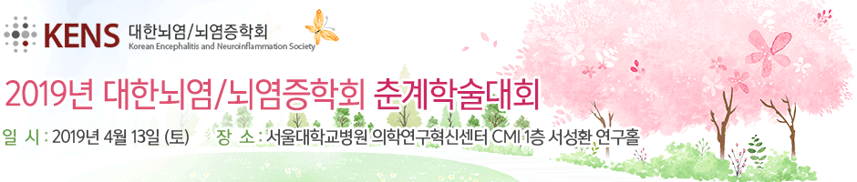 2018년 대한뇌염/뇌염증학회 춘계학술대회