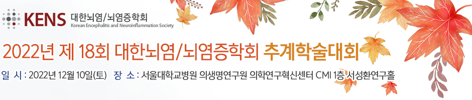 2022년 대한뇌염/뇌염증학회 추계학술대회
